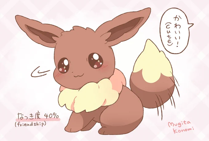 【だんだんなつき度が上がるイーブイ】(40%)
「かわいい」と言われるのが嬉しいみたい! 