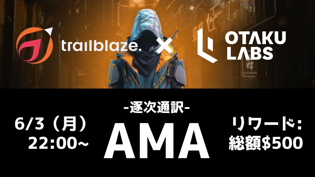 OtakuLabs_xyz's tweet photo. ／
📢 @Trailblazexyz のAMA開催！
＼

@daomaker や @MoonbootsDao 等とのパートナーシップもあり、著名なグローバルKOL達も支援。
Web3スタートアップ向けの新しいローンチパッド『Tailblaze』

🕙6/3（月） 22時～
📍OtakuLabs  Xスペース

🎁参加リワード: $100分の $USDT x 5名様
🔁+❤️+🔔オン https://t.co/ZUXViZb94m