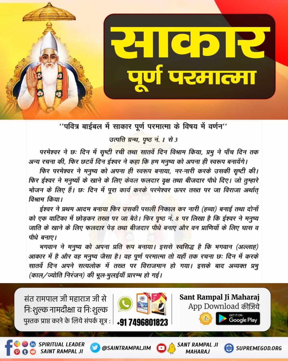#ईसाई_नहीं_समझे_HolyBible
Those who believe in Jesus say that God is formless, but in our Holy Bible Genesis 1:27 it is clearly written that God is corporeal, is in HUMAN FORM. For more information, listen to the scriptural certified satsang of Sant Rampal Ji Maharaj Ji. 🙏🏻