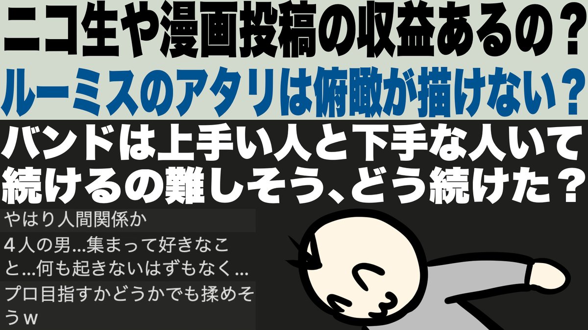 ニコ生や漫画投稿の収益あるの？／右枝もニコ生を去る？／ルーミスのアタリは俯瞰が描けない？／バンドは上手い人と下手な人いて続けるの難しそう、どう続けた？【雑談垂れ流し】

youtu.be/Fw1WJ0T1CgY

#ルーミス #やさしい人物画 #無職 #底辺 #DL同人 #働きたくない #アラフォー #独身