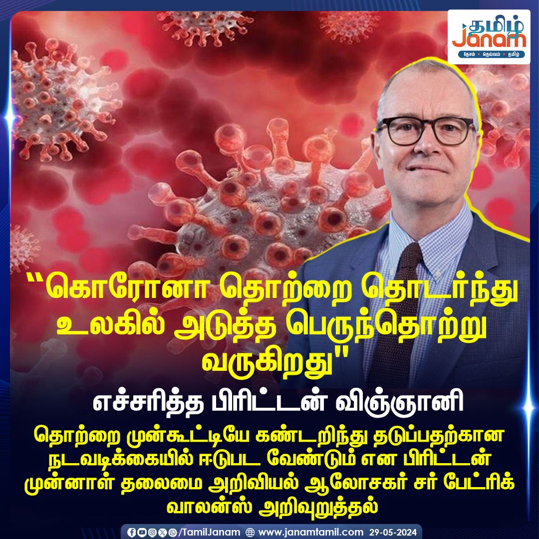 #TamilJanam #COVID19 #virus