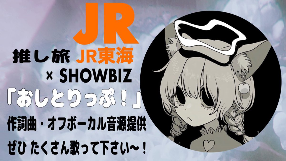 #SHOWBIZ × JR東海'推し旅' コラボ

楽曲「おしとりっぷ！」
作詞曲・素材投稿しました❣️

ドリ~ミ~でチルなKawaii Rap☁️⁼³₌₃

歌い手・Vtuber・Vsingerさん、
是非たくさん歌ってください~❣️

新幹線の中で流れるかもだって🚄

show-biz.net/material/detai…