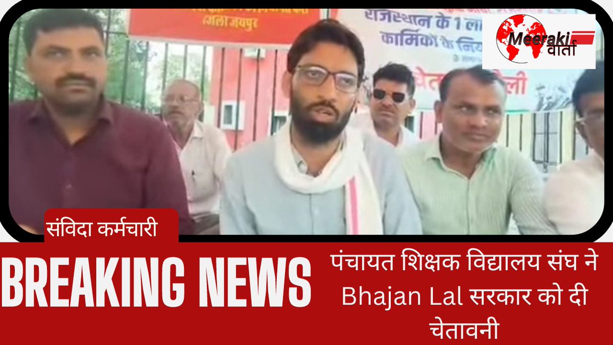 #जयपुर पंचायत शिक्षक विद्यालय संघ ने Bhajan Lal सरकार को दी चेतावनी, मांगें नहीं मानी तो होगा आंदोलन youtu.be/uTcBDa_YuD0