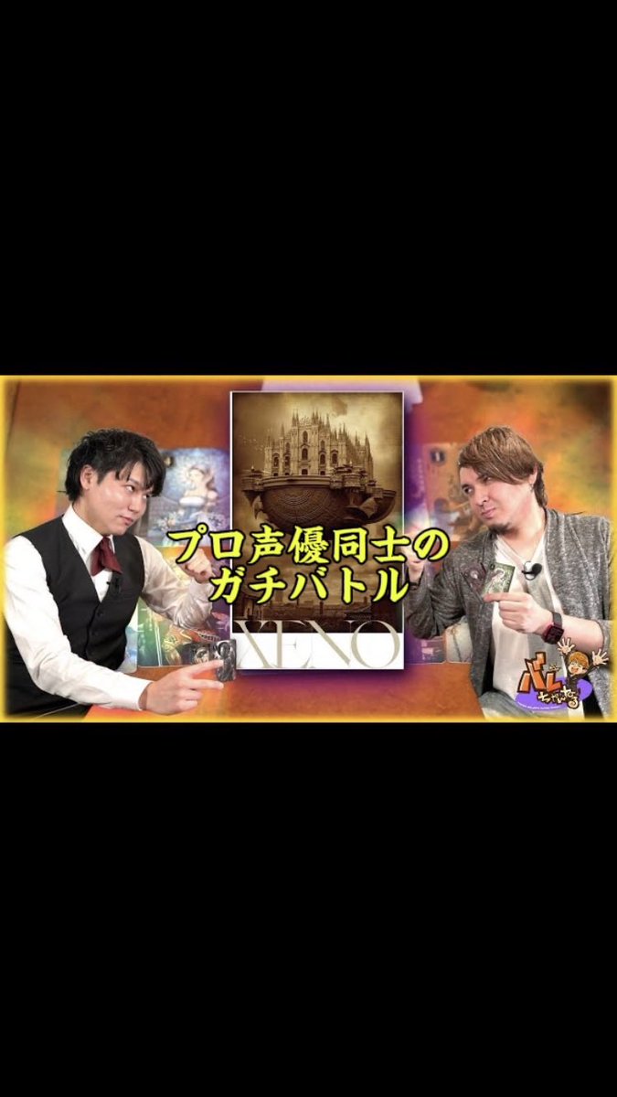 【✨コラボ動画第二弾告知✨】
オツバレーイ‼️
5月31日の18時に「バレチャンネル」と「川島慶嗣のかわしまSHOW！！」のコラボ動画第二弾を公開しますっ‼️
今回は声優同士のカードゲームでの真剣勝負⚔🎴
負けられない戦いが…ここにある‼️
果たしてこの勝負を制すのはどちらか⁉️お楽しみに✨
#YouTube