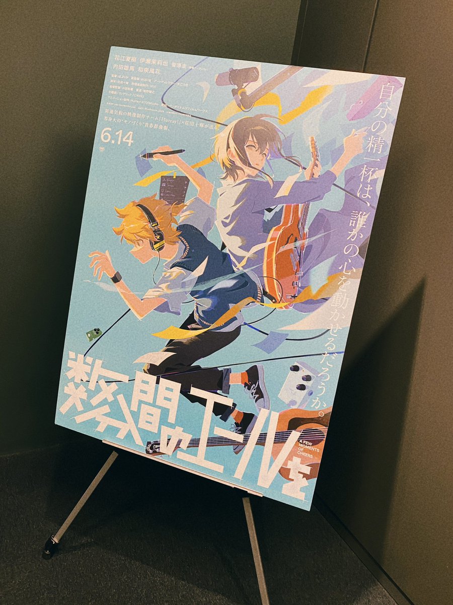 昨日、映画「数分間のエールを」の試写へ行ってきました
まるで十代の自分を見てるような知っている感覚や言葉に嬉しくなったり、少しだけ切なくなったり…
鑑賞後は原点回帰をした気持ちでした
大切なことをストレートに言葉と映像美で魅せてくれるお守りみたいな作品
公開されたらまた観に行きます