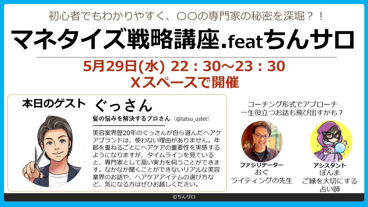 'ちんサロ'公式スペース
【マネタイズ戦略講座.featちんサロ】
本日22時30分スタート🎙
ゲストは、キレイな髪をつくる専門家に業界歴20年の実力を披露していただきます😎

➡ゲスト:ぐっさん
@tetsu_ustet 
 
➡アシスタント:ぽんまさん
@hukugyou_maniaa

➡サロンオーナー:さとちんさん