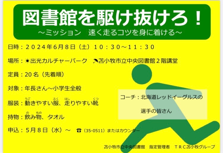 【㊗️満員御礼㊗️】

図書館を駆け抜けろ！
かけっこ教室が定員になりました✨
お申込みされた皆さん、当日お待ちしています☺️レッドイーグルス北海道の選手も待ってるゼッッッ🏒
晴れますように〜☀️
#レッドイーグルス北海道