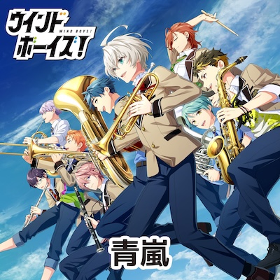 【配信決定！】

『#ウインドボーイズ！』のメインストーリー第6章で流れました「青嵐」のストリーミング配信が決定いたしました！
具体的な配信日につきましては続報をお待ちください！

ホール中に、そして皆さんの胸に吹き抜けた“青い春、青い嵐”を、これからもたっぷりお聴きください！

#ウインボ