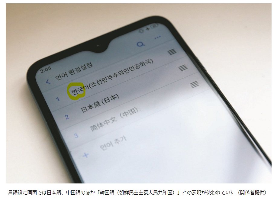 「北朝鮮製スマホ」その実力は？電池持ちは？　Android搭載…でもちょっと違う「国内仕様」の中身：東京新聞 TOKYO Web tokyo-np.co.jp/article/329913 
ホントだ。
「한국（＝韓国）」という、北朝鮮で「禁断の文字」が見える。