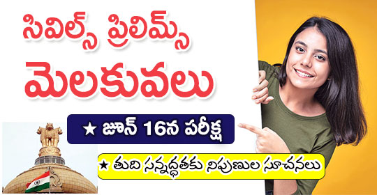 pratibha.eenadu.net/jobs/article/s…
సివిల్స్‌ ప్రిలిమ్స్‌ మెలకువలు
#CivilServicesExaminationCSE #CSEPrelims #CivilServicespreparation #GovernmentjobsinIndia #Competitiveexams #HistoryofIndia #CivilServants
* జూన్‌ 16న పరీక్ష
* తుది సన్నద్ధతకు నిపుణుల సూచనలు