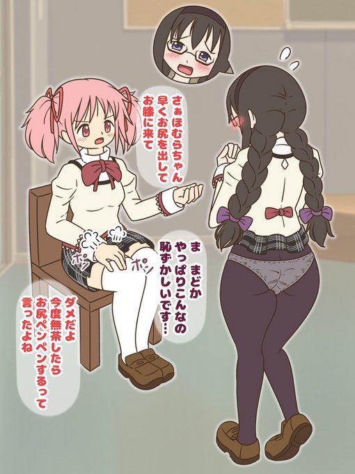 skebにて有償リクエストいただきました。
ありがとうございます!
Thank you for the commission!

まどほむ お仕置き前(Madoka/Homura before the punishment)

お尻出し差分などはFanbox、Fantiaに置いてます。
The bare butt versions can be seen on Fanbox and Fantia.
¥500 plan. 