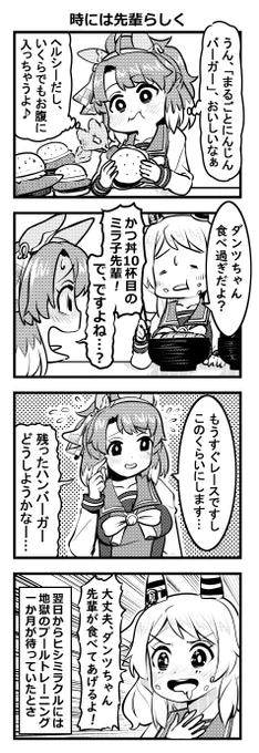 ウマ娘四コマ「時には先輩らしく」映画でダンツが体型を維持出来たのは先輩のおかげ…?#ウマ娘 #ヒシミラクル #ダンツフレーム 