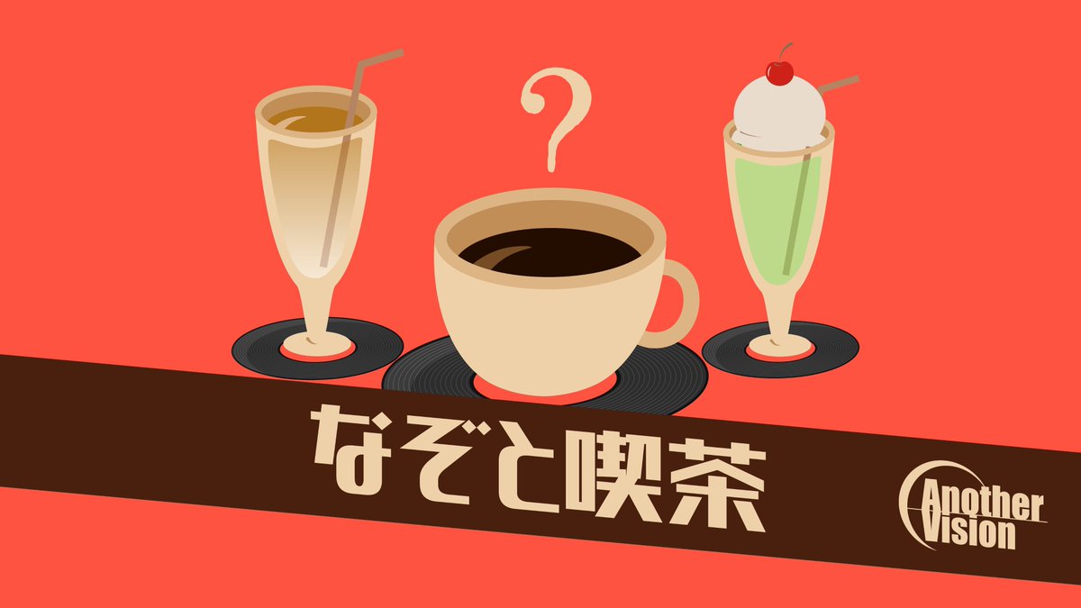 【新！情報解禁🎊】

／
夏限定！
謎解きcafeスイッチにて
AnotherVision『なぞと喫茶』開店！
＼

タンブルウィードの店舗 #謎解きcafeスイッチ と
東京大学 #AnotherVision がコラボ！

カフェ型の謎解きや物販をご用意！！☕️

#なぞと喫茶