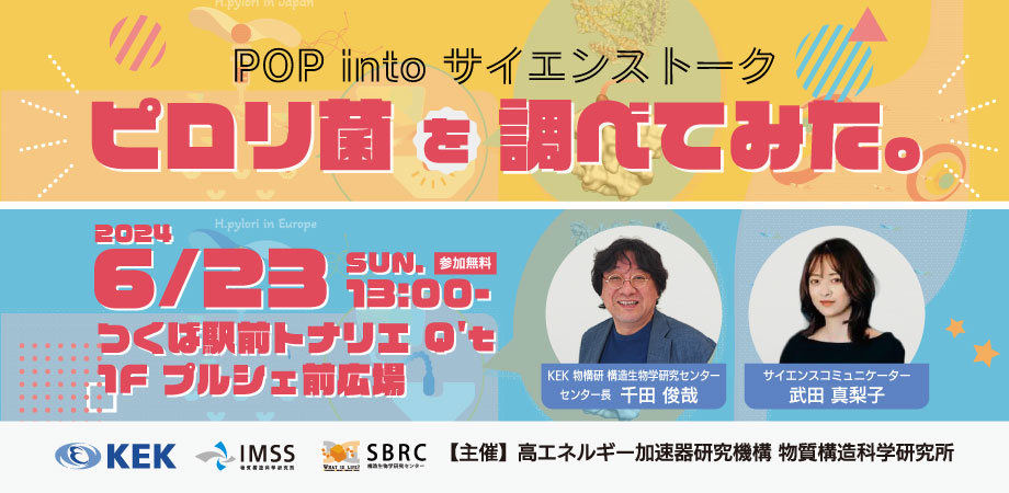 pfwww's tweet image. 6/23(日) POP into サイエンストーク「ピロリ菌を調べてみた。」

「ピロリ菌→胃がん」は世界の常識じゃない？ 

 #KEK 物構研 千田 俊哉 #SBRC センター長と、サイエンスコミュニケーター 武田 真梨子さんがピロリ菌についてお話しします。  

詳細👇
www2.kek.jp/imss/event/202…