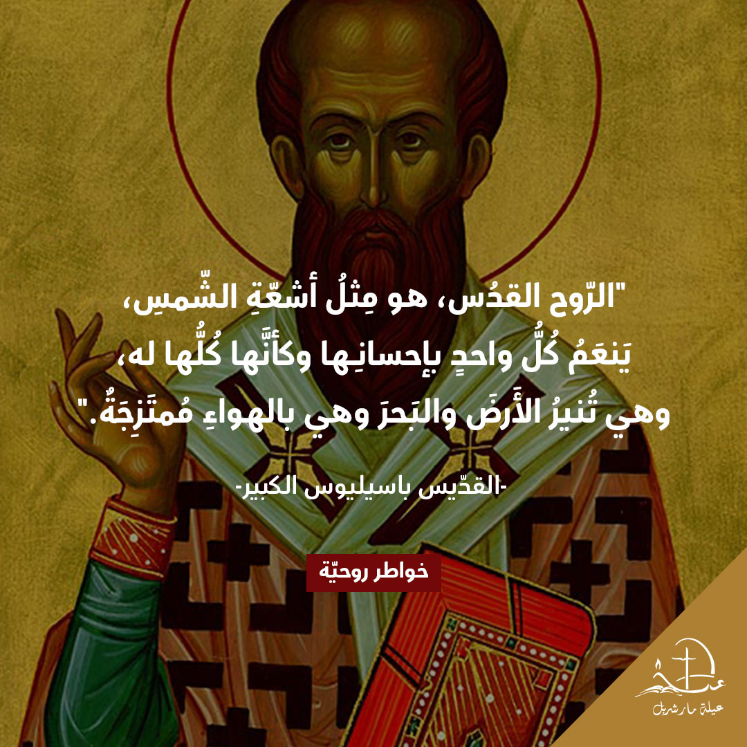 #خواطر_روحيّة​
#SpiritualThoughts​
#thoughtoftheday #Christianity #عيلة_مار_شربل #SaintCharbelFamily