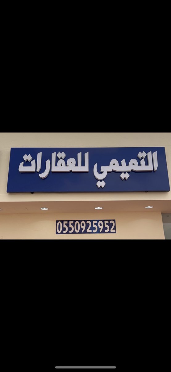 #مخطط_نمار 
#نمار
#نمار_3020 

يسرنا ويشرفنا استقبال عروضكم وتوفير طلباتكم 
في مخطط نمار 3020 بالرياض .
مع تحيات مكتب التميمي للعقارات . 

0550925952

<a href="/GXy7w/">التميمي للعقارات / مخطط نمار ٣٠٢٠</a>