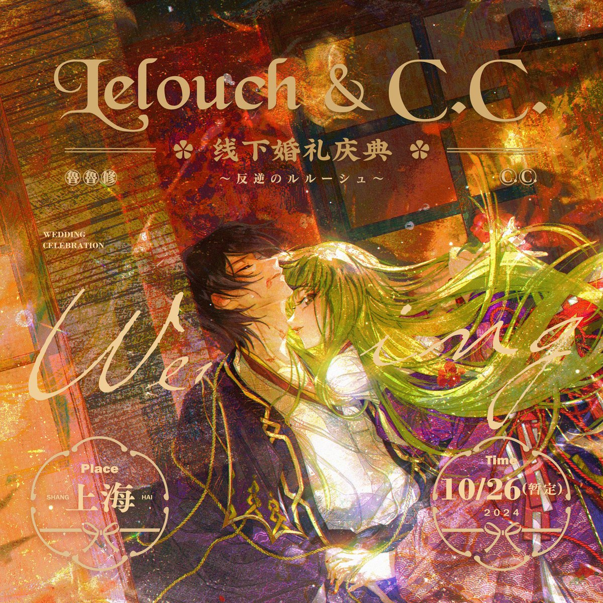 ~🥀𝐋.𝐋.&amp;𝐂.𝐂.上海 オンリーイベント展の宣伝・第一弾 🕯️~

在这场猩红的舞台上 
反叛的火焰已经熄灭
你退我进、步步为营
开启看似平静却充满暗流涌动的游戏

“嘘——”
“别再躲藏在角落”

请走进帷幕
加入这场属于我们与「你」的ᴘʟᴀʏ ɢᴀᴍᴇ

🪭庆典地点：中国·上海
🪭庆典时间：𝟏𝟎/𝟐𝟔［暂定］