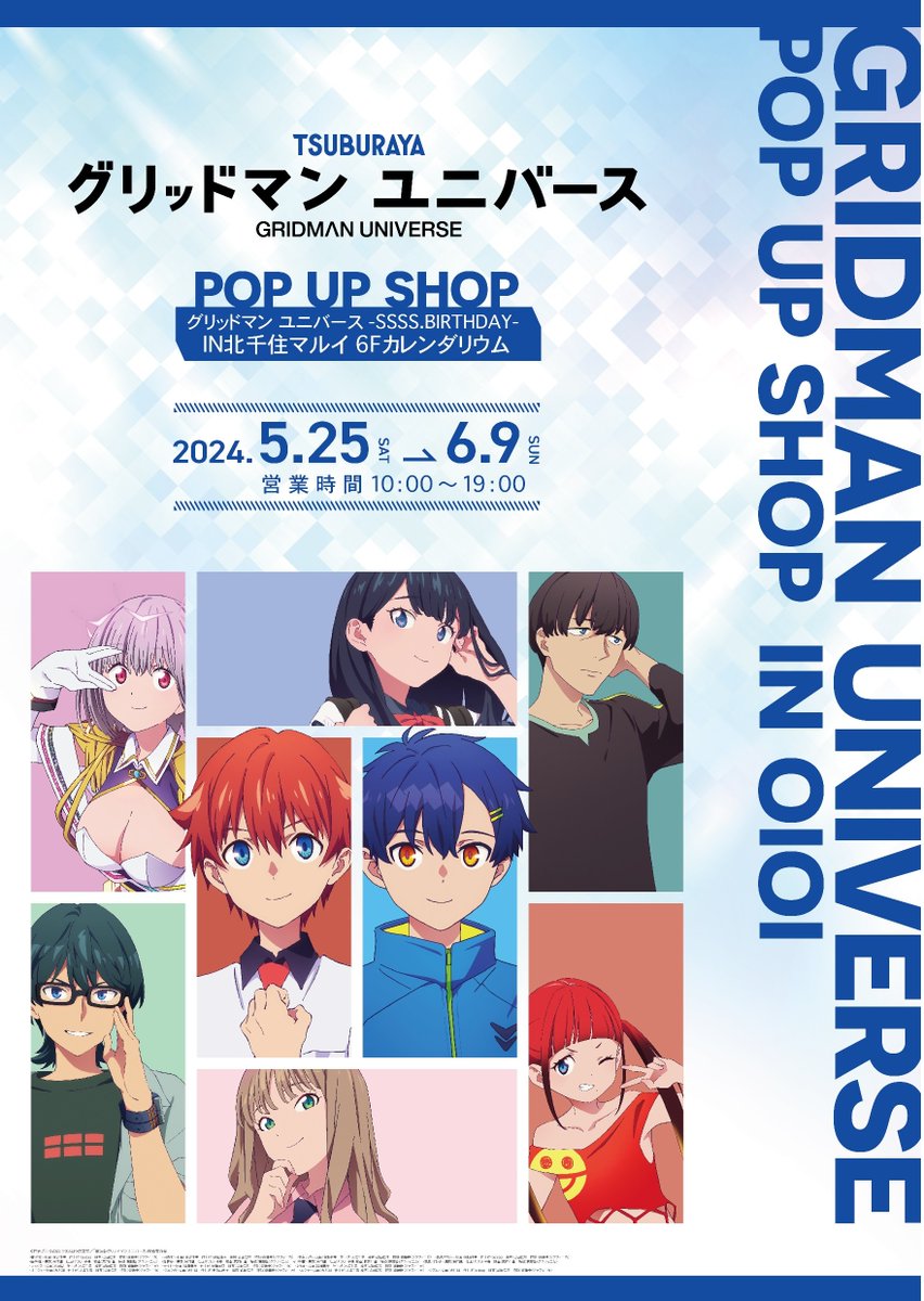 【グリッドマンユニバース POP UP SHOP】北千住マルイ
本日5/29(水)閉店時の完売情報です。
下記画像をご確認ください。
※再入荷は未定です。
※再入荷の際はこちらのアカウントにてお知らせいたします。
詳細0101.co.jp/084/event/deta…
#GRIDMAN_UNIVERSE