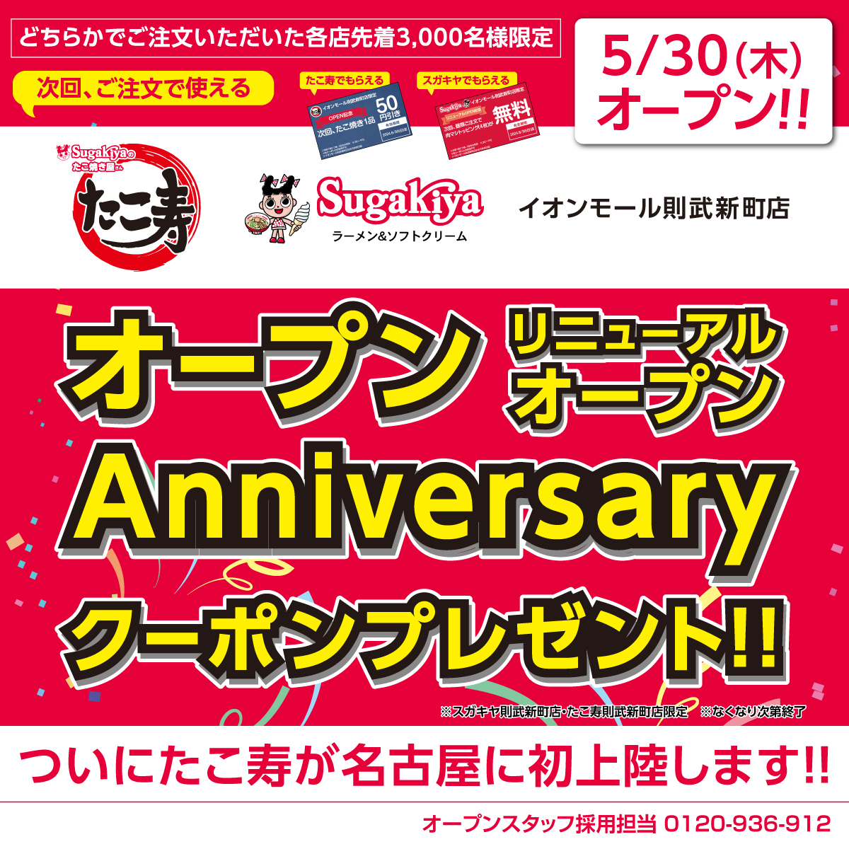 🎉お知らせ🎉 ついに明日スガキヤ/たこ寿のイオンモール則武新町店がOPEN❣️ スガキヤリニューアル& たこ寿名古屋初出店を記念して 先着3,000名様にクーポンをプレゼント🎁 ぜひ皆さん遊びにきてください😌