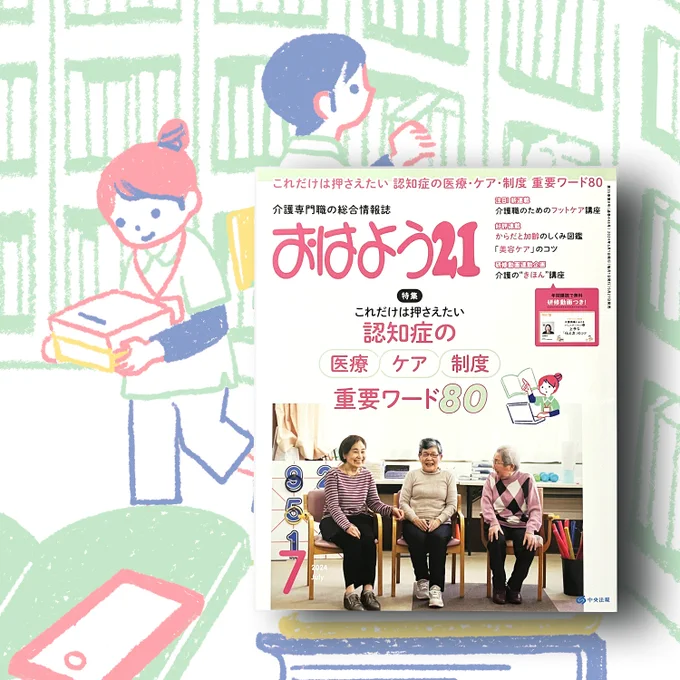 【お知らせ】おはよう21 7月号特集『これだけは押さえたい認知症の医療・ケア・制度 重要ワード80』の扉絵と挿絵を担当させていただきましたーー発行:中央法規出版発売:2024年5月27日 