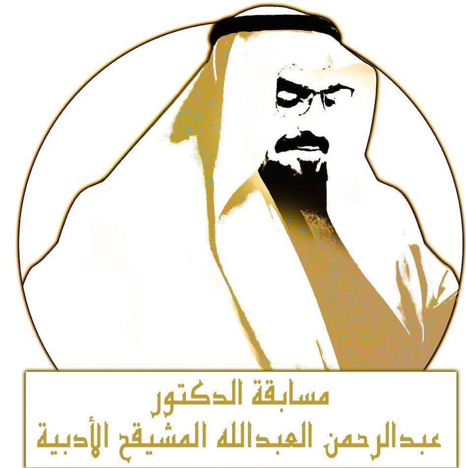 منتدى ثلوثية بامحسون الثقافي (@bamhsoun) on Twitter photo يحتفي منتدى ثلوثية د.عمر بامحسون بشخصية العام في الحفل الختامي يوم الثلاثاء القادم 11/27/ 1445هـ (2024/6/4)بقاعة نيارة برعاية الشيخ عبدالله باحمدان والمحتفى به الدكتور عبدالرحمن المشيقح عضو مجلس الشورى سابقا وأحد أبرز رجال الأعمال في المملكة.
<a href="/almos6180/">د عبدالرحمن المشيقح</a> <a href="/aaah1426/">عبدالله الحيدري</a> <a href="/drahmedshehri3/">د.أحمد الشهري</a> يحتفي منتدى ثلوثية د.عمر بامحسون بشخصية العام في الحفل الختامي يوم الثلاثاء القادم 11/27/ 1445هـ (2024/6/4)بقاعة نيارة برعاية الشيخ عبدالله باحمدان والمحتفى به الدكتور عبدالرحمن المشيقح عضو مجلس الشورى سابقا وأحد أبرز رجال الأعمال في المملكة.
<a href="/almos6180/">د عبدالرحمن المشيقح</a> <a href="/aaah1426/">عبدالله الحيدري</a> <a href="/drahmedshehri3/">د.أحمد الشهري</a>