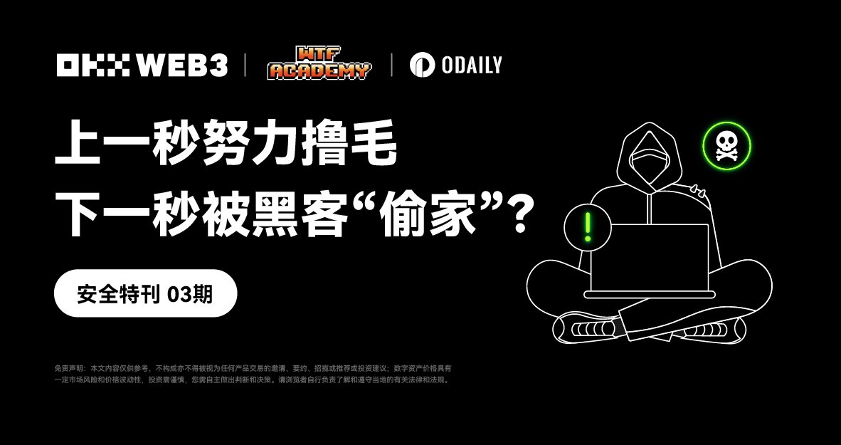 作为链上交互的高频用户，安全永远是第一位的。
WTF Academy 和 OKX Web3 做了一期安全特刊，介绍了：
- 链上被“偷家”的真实案例
- 常见安全风险及防护措施
- 如何分辨钓鱼攻击还是私钥泄露？
- 被盗后如何应对，减少损失？

欢迎阅读，并祝大家链上平安！ 
<a href="/WTFAcademy_/">WTF Academy</a>  <a href="/okxchinese/">OKX中文</a>  <a href="/ourRescuETH/">RescuETH 链救 ⛑️⚡</a>