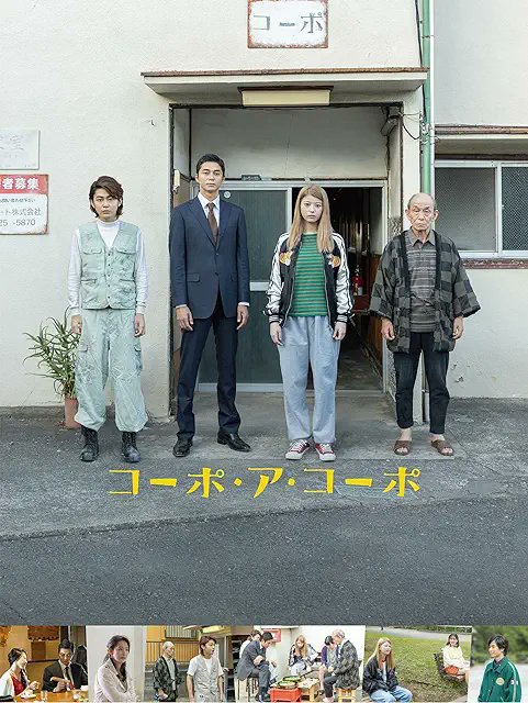 【新着】Amazonプライム・ビデオ新作配信

『コーポ・ア・コーポ』

馬場ふみか✕東出昌大✕倉悠貴✕笹野高史、大阪の安アパートを舞台に、年齢も性別も職業もよく知らないながらも、ゆる～く連帯しながら飄々と生きる住人たちの生態を描く。監督は仁同正明。

視聴はこちら☞amzn.to/3VhIsT0