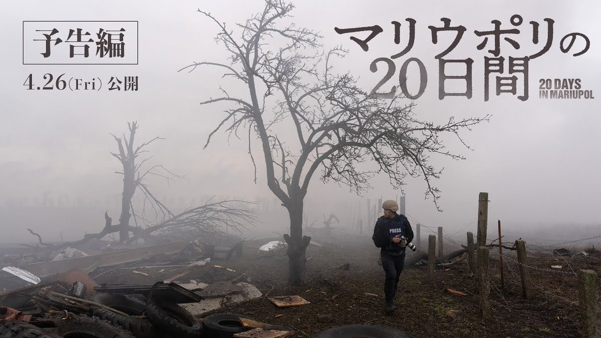 #マリウポリの２０日間 ウクライナ戦争の激戦地、マリウポリに残ったAP記者の記録をまとめたドキュメンタリー映画です。次第に恐慌をきたす市民の様子も生々しく描写しています。 本作を見るとロシア軍は最初から、市街地を攻撃していたのが分かりますね。