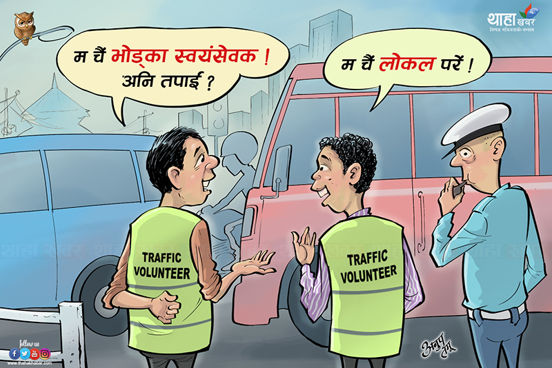 ThahaKhabar's tweet photo. थाहा कार्टुन
https://t.co/8Mz4p41ZkE https://t.co/o5ZMQrT7Va