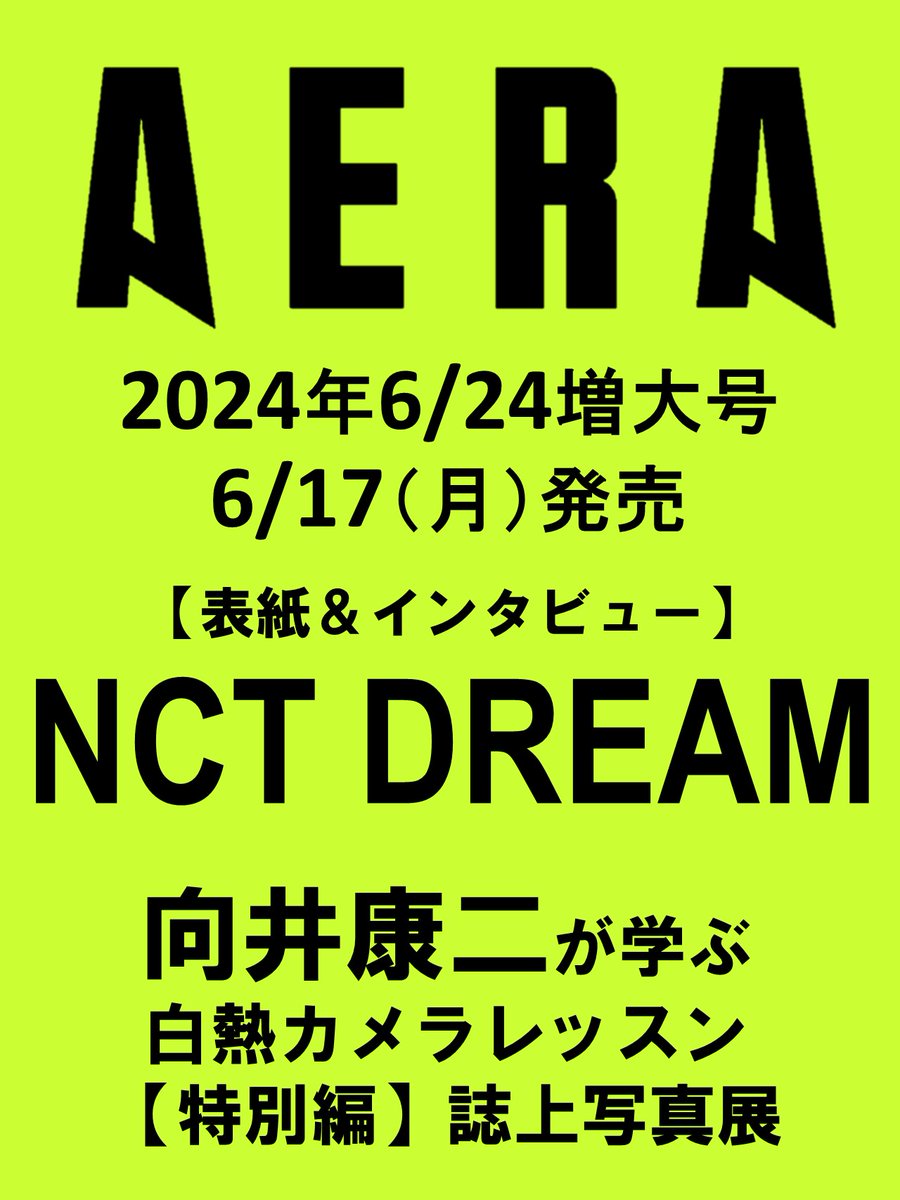 【 6月17日発売 #AERA 】

AERA 6月24日増大号（6月17日発売）の「向井康二 が学ぶ 白熱カメラレッスン」は特別編の「誌上写真展」です。

向井さんが撮影した“ここでしか見られない”写真がたくさん掲載されます。どうぞお楽しみに。

#向井康二 

▽予約受付中
amazon.co.jp/dp/B0D3GVGVT9