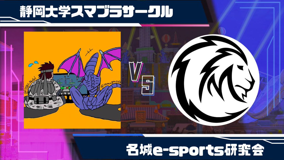 【スマサーリーグ】
22時より
上位Uリーグ
静岡大学 vs 名城大学の試合が行われます！！！
是非皆さん応援お願いします
配信については後ほどリプ欄にポストいたします
#スマサーリーグ