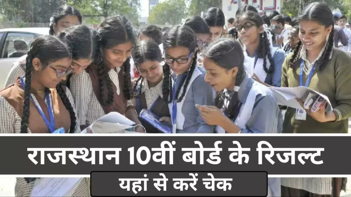 MorningNewsIndi's tweet photo. आज 29 May शाम 5 बजे जारी ह��गा राजस्थान 10व���ं बोर्ड का रिजल्ट
इस तरह करें चेक - https://t.co/48q4uB3XUL
#rbse10thboardresult #examresults #10thresult #10th_result #10thboardresult #DownloadLink #MorningNewsIndia #MNI https://t.co/XJ556Hv3U0