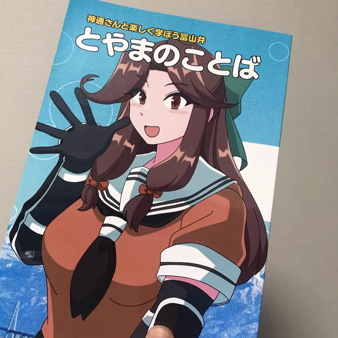 あんばやし、実は既刊に登場します旅チケット富山にも持参しますのでよろしくお願いします 