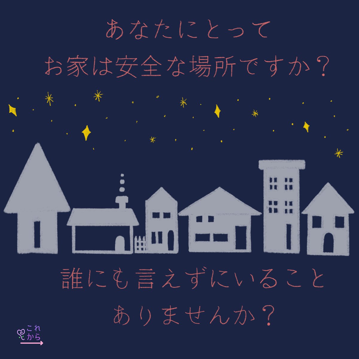 KorekaraP's tweet photo. 【#家族 のこと、一人で抱え込んでいませんか？】
家族からの声掛けや行為に苦しんでいるけれど、
家の中のことだから、と誰にも言えずにいませんか？
これからプロジェクトは匿名OKです。あなたの秘密は守ります。
よければ私たちにお話し��ださいませんか？ https://t.co/XGKXTEcyeW