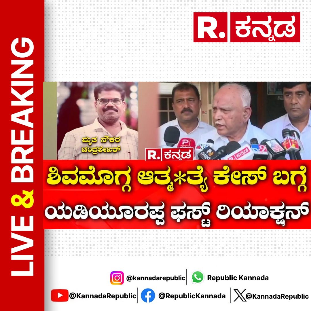 Watch Now : youtu.be/hKZ2-cUEnFk 
.
BS Yediyurappa: ಶಿವಮೊಗ್ಗ ಆತ್ಮ*ತ್ಯೆ ಕೇಸ್ ಬಗ್ಗೆ BSY ಫಸ್ಟ್ ರಿಯಾಕ್ಷನ್| Govt Employee Chandrasekaran Case
.
 #bsyediyurappa #kavitha #govtemployees #moneytransfer #chandrashekharan #corruption #shivamogga #republickannada #loksabhaelection