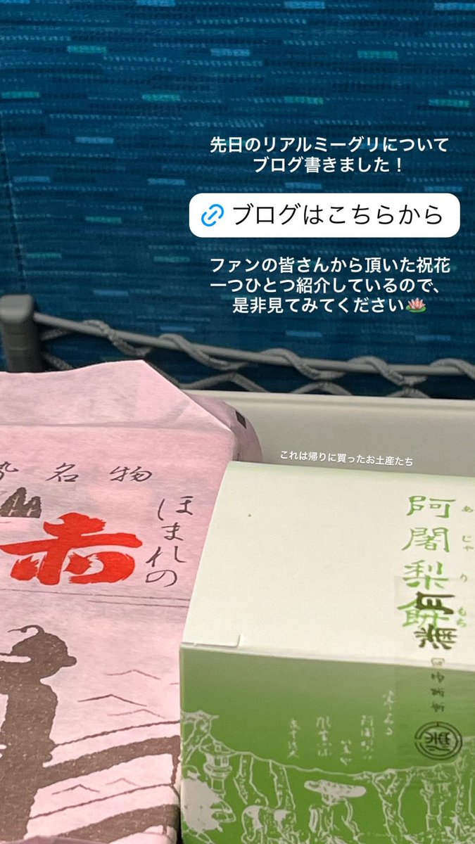 ストーリーきた！お土産たち😌 #mikunigram #髙橋未来虹
hinatazaka46.com/s/official/dia…
instagram.com/stories/mikuni…