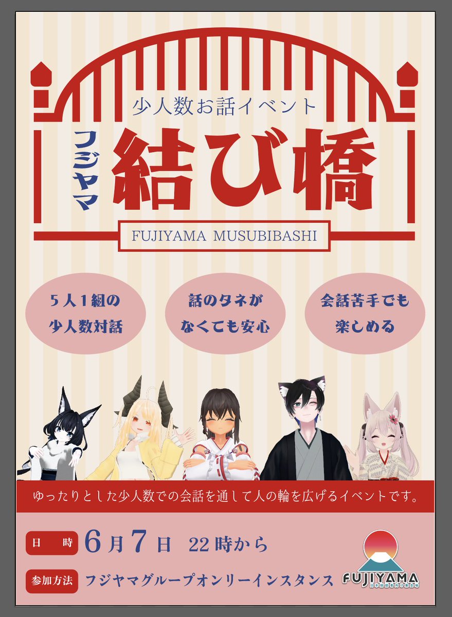 お友達を作るイベント「フジヤマ結び橋」
フジヤマで新しい友達を作ってみませんか？「フジヤマ結び橋」は、10人程度のゆったりとした少人数での会話を通して人の輪を広げるイベントです。参加にあたっては、フジヤマVRCグループへの参加をお願いします。#VRCフジヤマ
vrc.group/FUJI.4002