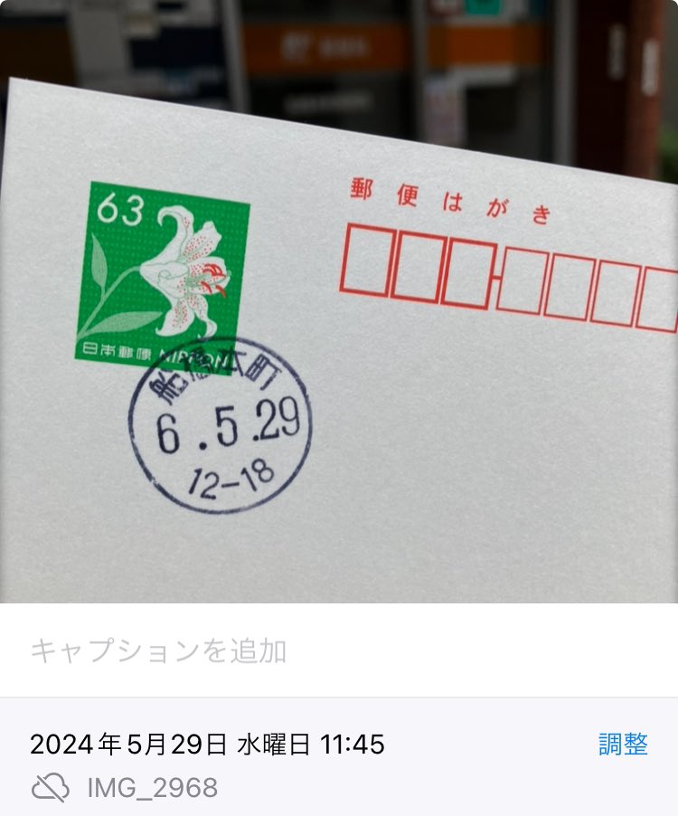 所要で船橋へ。用事のある場所のそばにある郵便局へ。12時には別件があったので午前中に寄り、風景印がないというので普通日付印の記念押印してもらった。

12時前なんだけど。午前印でなく、午後印になっていた。

？？？

この郵便局から集配されるのがもう午後になるからだって。

モヤモヤ。。。