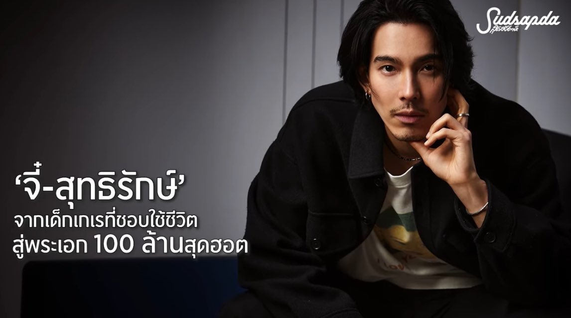 ‘จี๋-สุทธิรักษ์’ จากเด็กเกเรที่ชอบใช้ชีวิต สู่พระเอก 100 ล้านสุดฮอต สามารถรับชมบทสัมภาษณ์เพิ่มเติมได้ที่ : youtu.be/eX4NWSADjI8?si… #จี๋สุทธิรักษ์ #geesutthirak #sudsapdatalk #สุดที่รักของสุทธิรักษ์ 🐻‍❄️