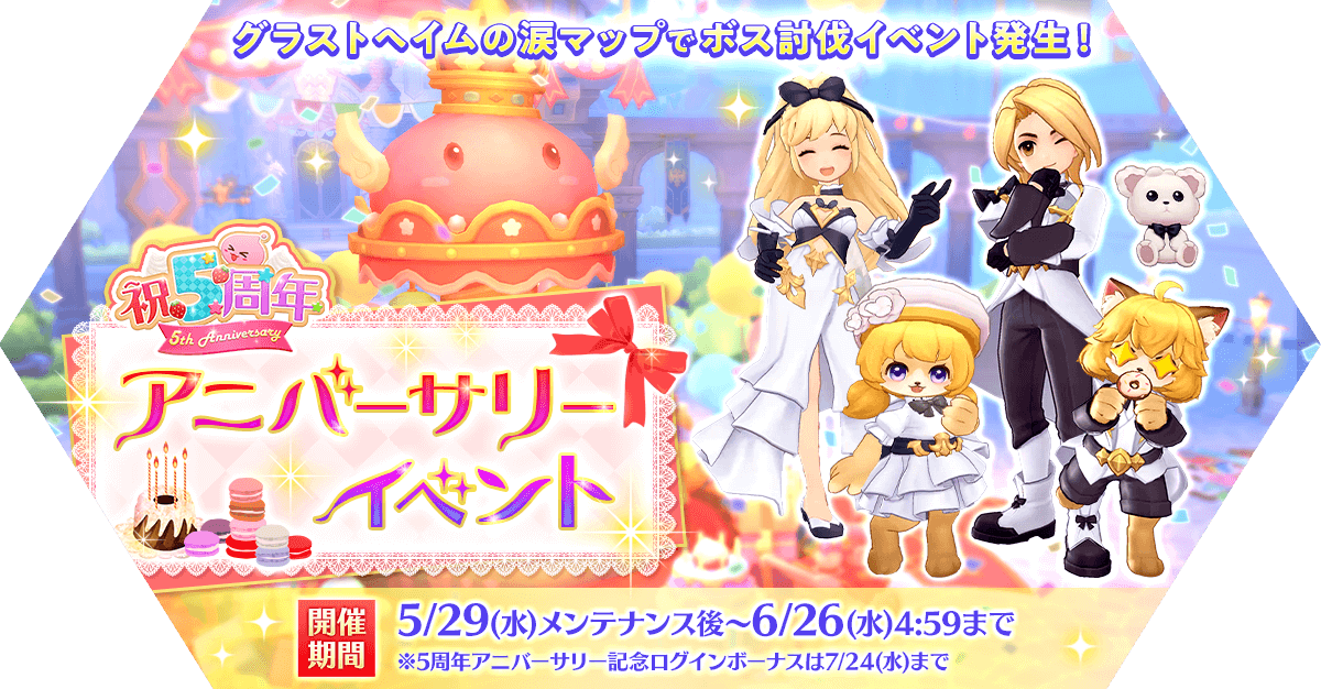 🎉「5周年アニバーサリーイベント」開催✨
本日から5つのイベントがスタート❗️
1⃣ヴィエンチャンの願い
2⃣時間と空間の秩序を守る者
3⃣5周年カウントダウンログインボーナス
4⃣「ギルド寄贈」の報酬が2倍＆追加報酬
5⃣ギルド施設の成長速度が1.5倍にアップ
(→続く)
#ラグマス
#5周年アニバ