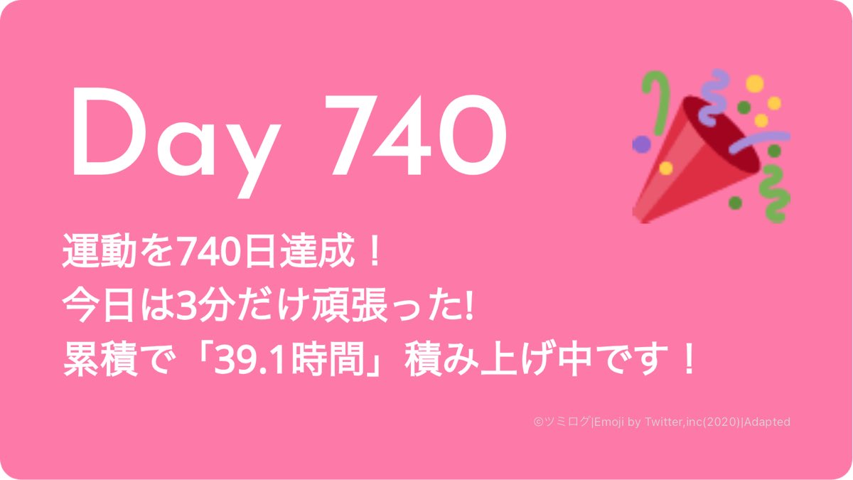 Day740
運動 / 3分
#運動 #ツミログ