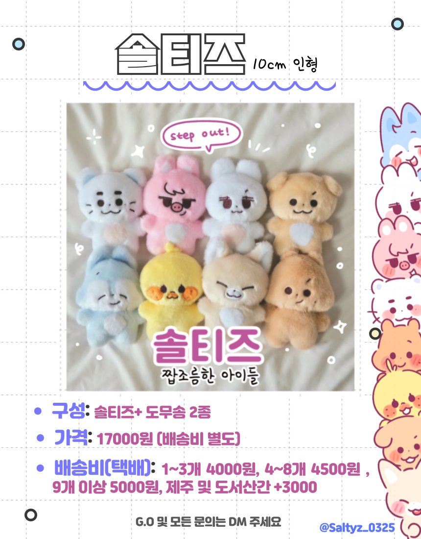 Saltyz_0325's tweet photo. 🩷솔티즈 10cm 인형 판매🩷

🗓:06/03(8 p.m.) ~ 6/15(11:59p.m.)
(*날짜는 변동될 수 있으며 조기 마감 될 수 있습니다)

🔗: https://t.co/XC72sCYszj

🌐G.O=Dm🩵

Rt 추첨을 통해 한분께 원하시는 솔티즈 1개를 보내드립니다🫶(국내 한정)

공지 꼭 자세히 읽어보신 후 구매해주세요! https://t.co/QTjuR0wF9i