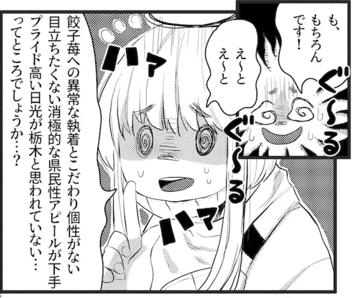 アピールが下手で、プライドが高くて、目立ちたくない
栃木県民マンガ（0/3）
#負けるなギョーザランド
#漫画が読めるハッシュタグ