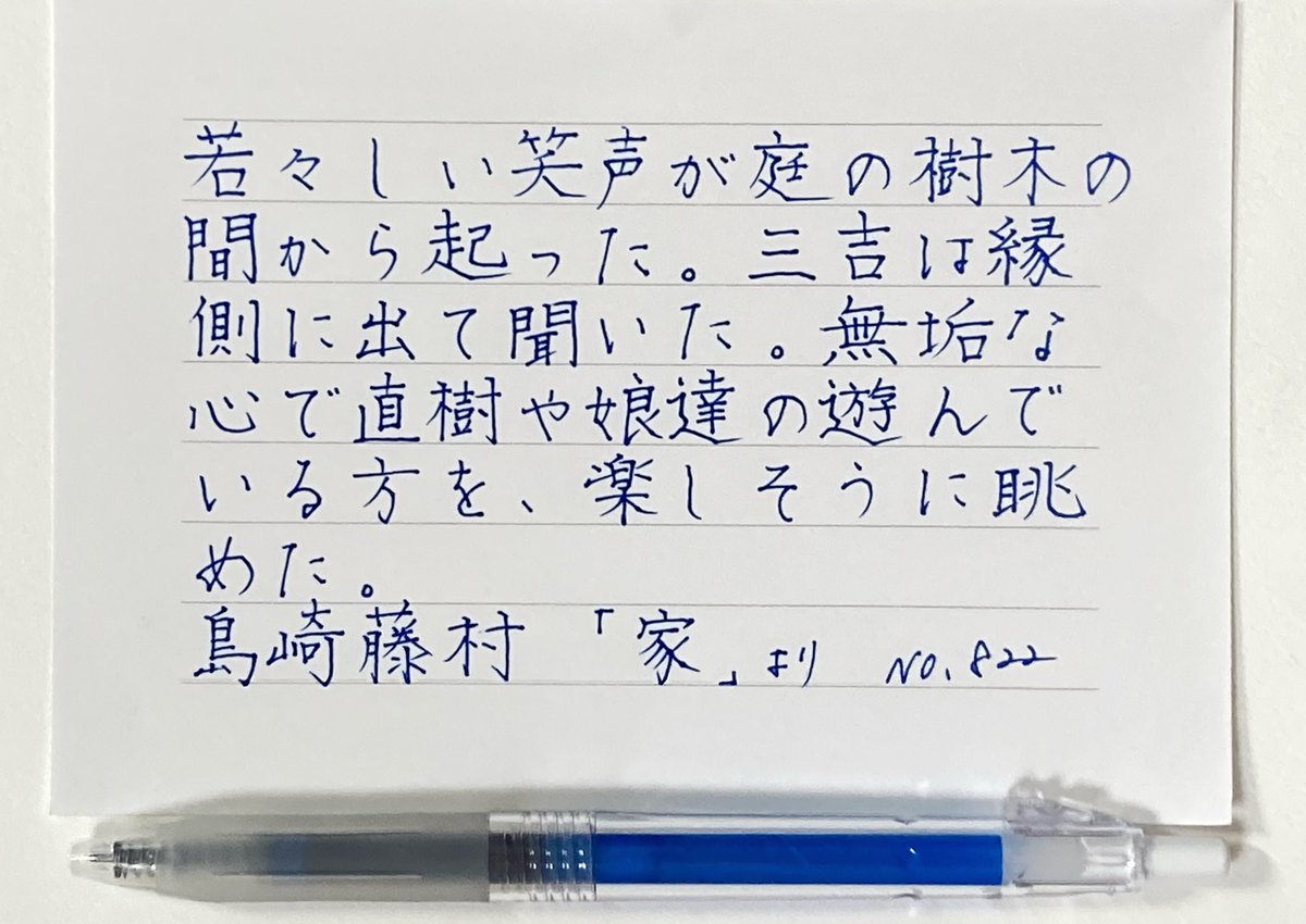 本文とは関係ありませんが、子供の頃、島崎藤村をシマザキ・フジムラと読んでいて、2人の人と認識していました💦💦
今なら、品川庄司、おぎやはぎあたりでしょうかね🤣
No.822 島崎藤村「家」より #空想書写