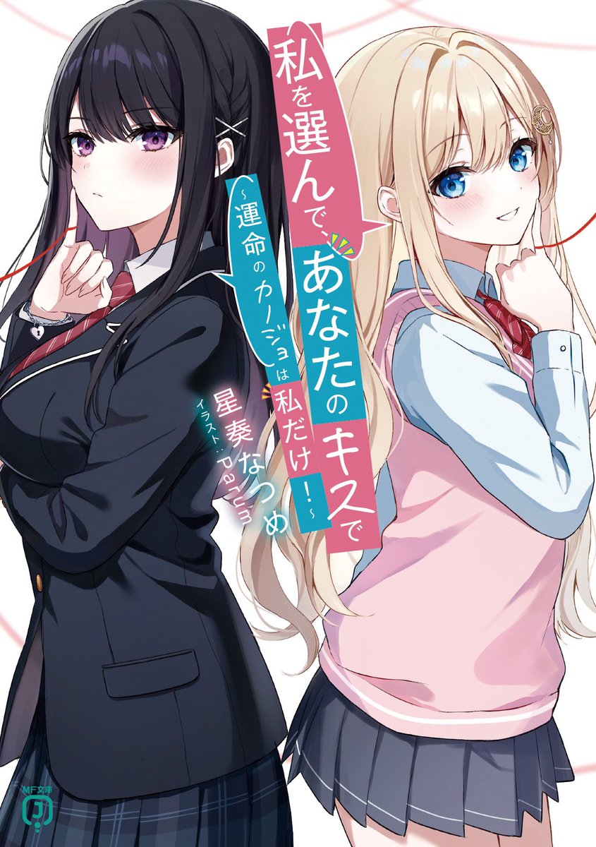 #いろはのラノベ感想文  #私を選んで
【私を選んで、あなたのキスで】読了
あらすじ
時々脳裏に過ぎる謎の少女の声。切なげに愛を誓うその声に、陽高俊斗は前世の恋人なのかと疑念を抱く。
ある日、親友の妹・恵令奈と行ったお祭りで記憶の断片が蘇る。記憶のなかにいた人物は…恵令奈と瓜二つ