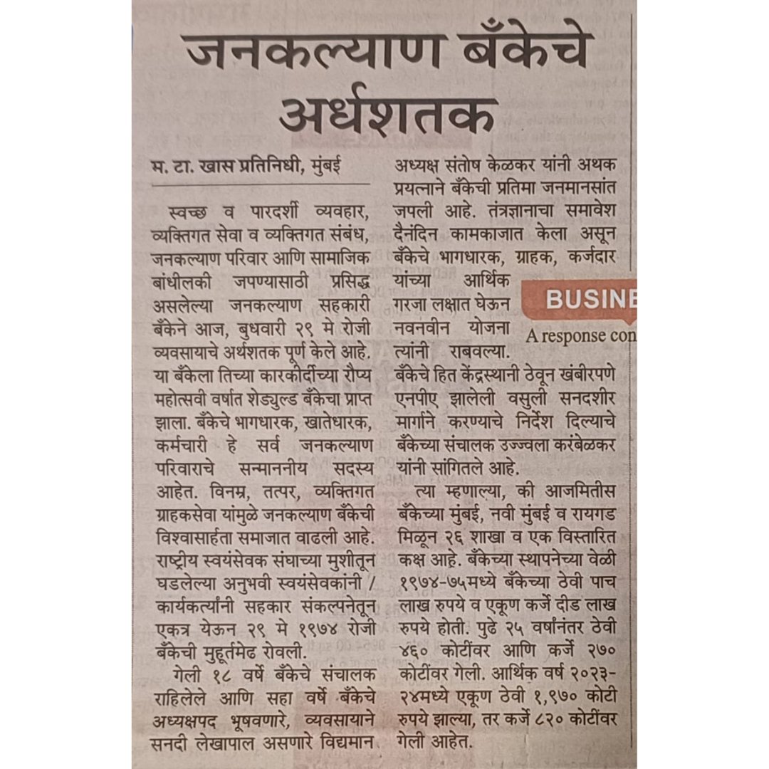 JanakalyanBank's tweet photo. #MediaCoverage @mataonline
स्वच्छ व पारदर्शी व्यवहार, व्यक्तिगत सेवा व व्यक्तिगत संबंधांमुळे 'जनकल्याण बँकेचे' अर्धशतक!
#FoundationDay #51Anniversary #anniversary #JanakalyanSahakariBank #JSBLBANK https://t.co/swXshYk5cH
