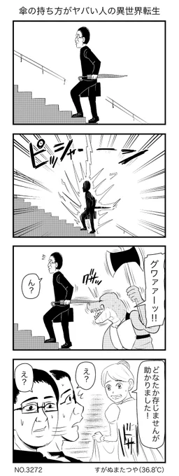 傘の持ち方がヤバい人の異世界転生 