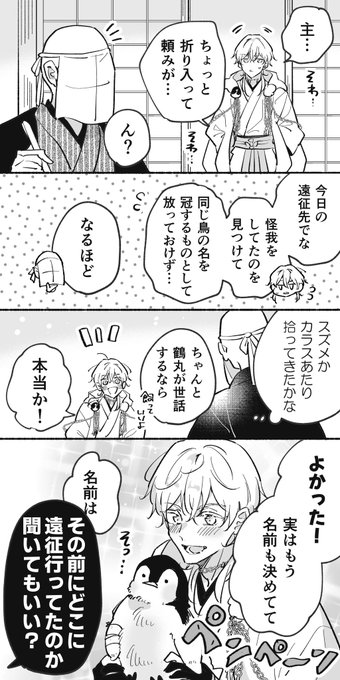 鳥を拾ってきた鶴丸 