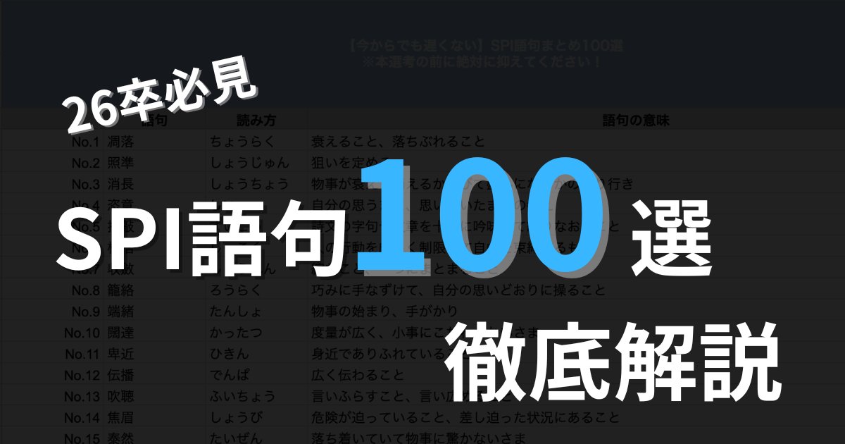 【SPI語句100選徹底解説】

SPI語句100個まとめた資料を配布です！

語句、語句の読み方、語句の意味をまとめているので気になる方も多いと思います！

SPIを自分でまとめるのめんどくさい方は受け取ったり、これベースで作成するのはおすすめ🙆‍♂️
ーーーーーーーーーーーーーーーーー
■受け取り方法↓