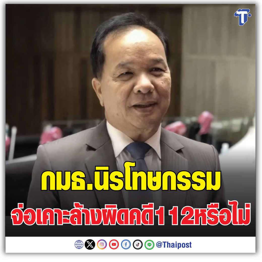 กมธ.นิรโทษกรรม จ่อเคาะล้างผิดคดี 112 หรือไม่ #นิรโทษกรรม #คดี112 #ทักษิณ thaipost.net/politics-news/…